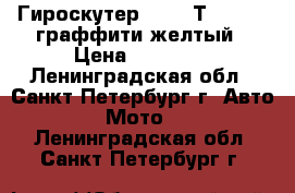 Гироскутер Giron Т10 Sport граффити желтый › Цена ­ 12 000 - Ленинградская обл., Санкт-Петербург г. Авто » Мото   . Ленинградская обл.,Санкт-Петербург г.